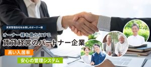 賃貸管理会社をお探しのオーナー様　オーナー様を豊かにする賃貸経営のパートナー企業