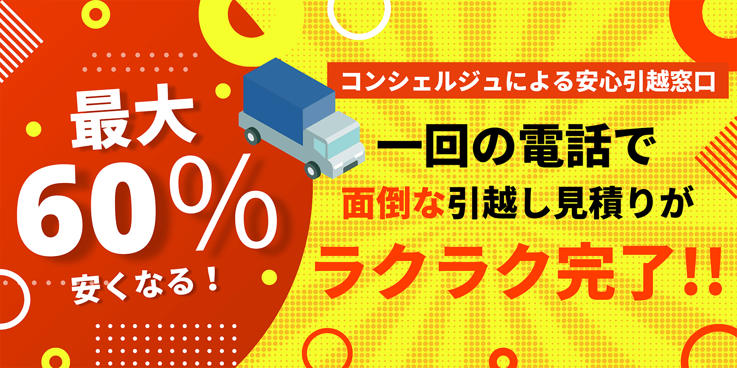 最大60%安くなる!コンシェルジュによる安心引越割引〜一回の電話で面倒な引越し見積りがラクラク完了!!